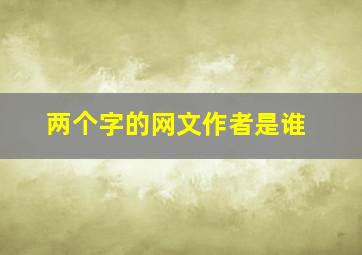 两个字的网文作者是谁