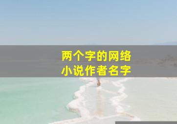 两个字的网络小说作者名字