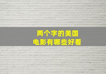 两个字的美国电影有哪些好看