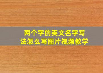 两个字的英文名字写法怎么写图片视频教学