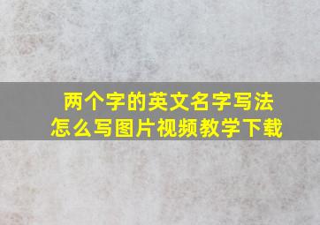 两个字的英文名字写法怎么写图片视频教学下载