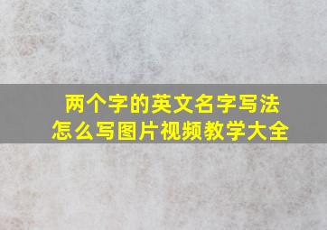 两个字的英文名字写法怎么写图片视频教学大全