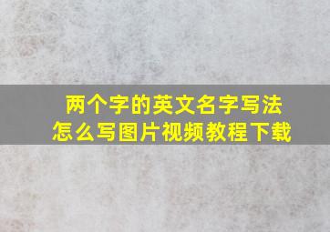 两个字的英文名字写法怎么写图片视频教程下载