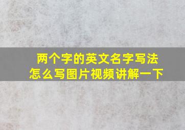 两个字的英文名字写法怎么写图片视频讲解一下