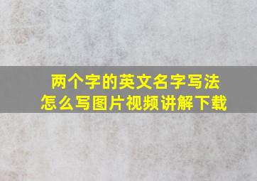 两个字的英文名字写法怎么写图片视频讲解下载