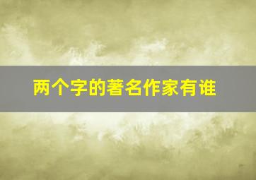 两个字的著名作家有谁