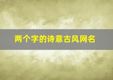 两个字的诗意古风网名