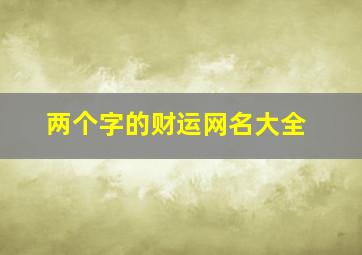 两个字的财运网名大全