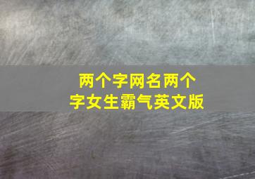 两个字网名两个字女生霸气英文版