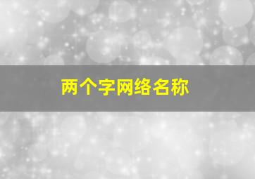 两个字网络名称