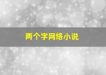 两个字网络小说