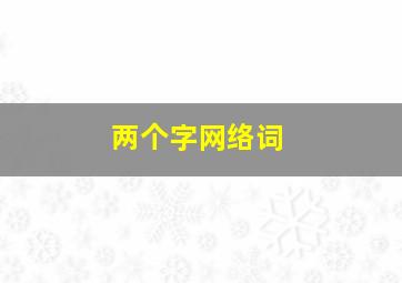 两个字网络词