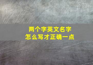 两个字英文名字怎么写才正确一点