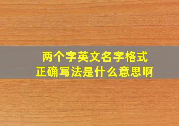 两个字英文名字格式正确写法是什么意思啊