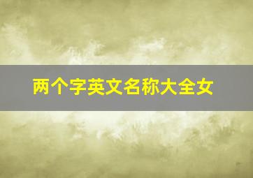 两个字英文名称大全女