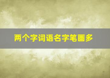 两个字词语名字笔画多