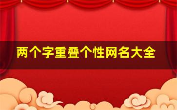 两个字重叠个性网名大全