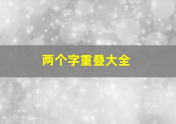 两个字重叠大全