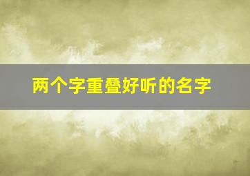 两个字重叠好听的名字