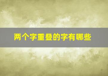 两个字重叠的字有哪些