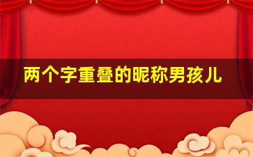 两个字重叠的昵称男孩儿