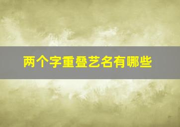 两个字重叠艺名有哪些