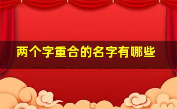 两个字重合的名字有哪些