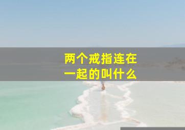 两个戒指连在一起的叫什么