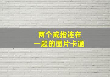 两个戒指连在一起的图片卡通