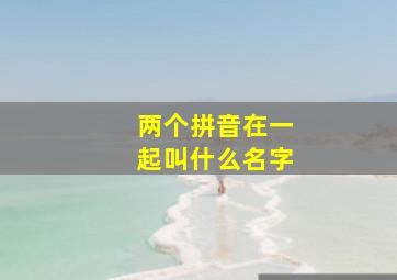 两个拼音在一起叫什么名字