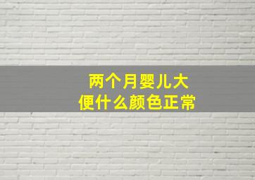 两个月婴儿大便什么颜色正常