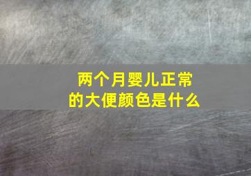 两个月婴儿正常的大便颜色是什么