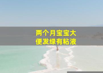 两个月宝宝大便发绿有粘液