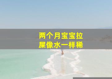 两个月宝宝拉屎像水一样稀