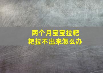 两个月宝宝拉粑粑拉不出来怎么办