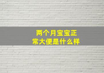 两个月宝宝正常大便是什么样