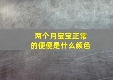 两个月宝宝正常的便便是什么颜色