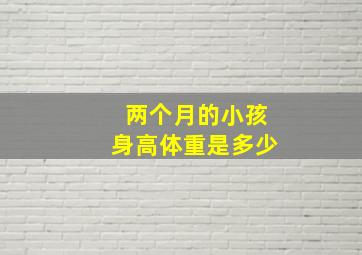 两个月的小孩身高体重是多少