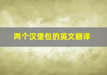 两个汉堡包的英文翻译