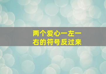 两个爱心一左一右的符号反过来