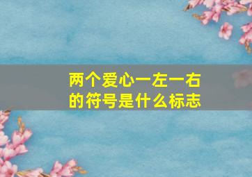 两个爱心一左一右的符号是什么标志