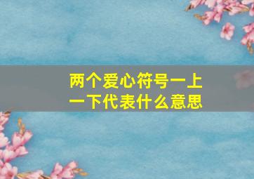 两个爱心符号一上一下代表什么意思