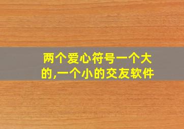 两个爱心符号一个大的,一个小的交友软件