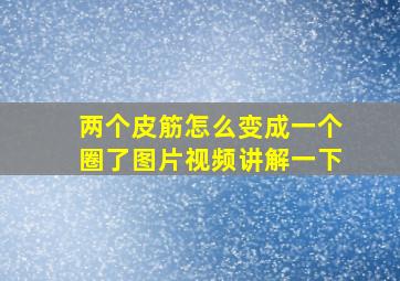 两个皮筋怎么变成一个圈了图片视频讲解一下