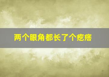 两个眼角都长了个疙瘩