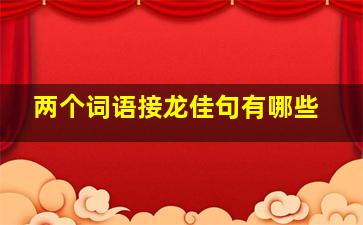 两个词语接龙佳句有哪些