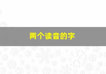 两个读音的字