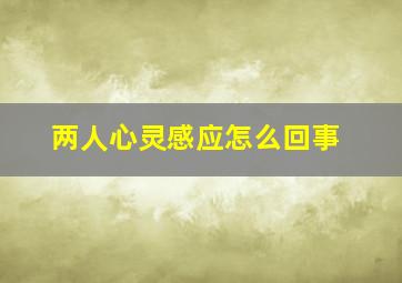 两人心灵感应怎么回事