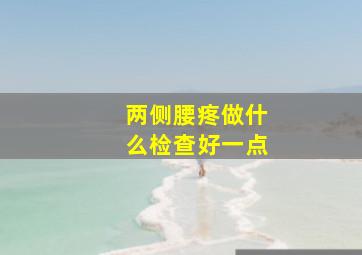 两侧腰疼做什么检查好一点