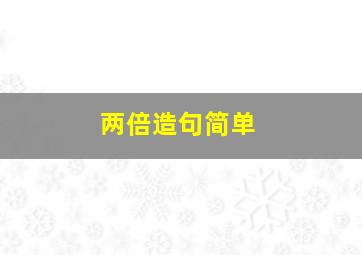 两倍造句简单